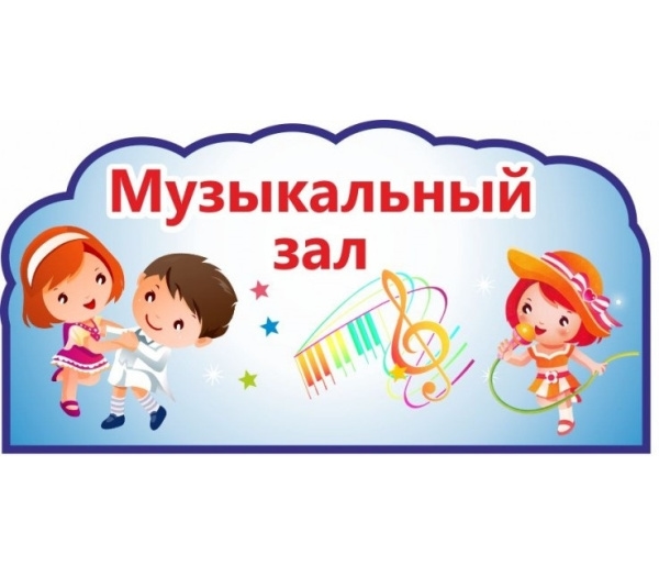 Музыкальный (физкультурный) зал
